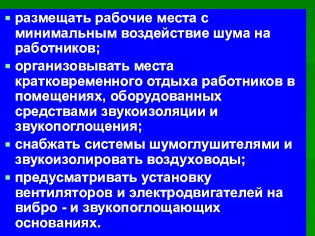 размещать рабочие места с минимальным воздействие шума на работников; организовывать места кратковременного