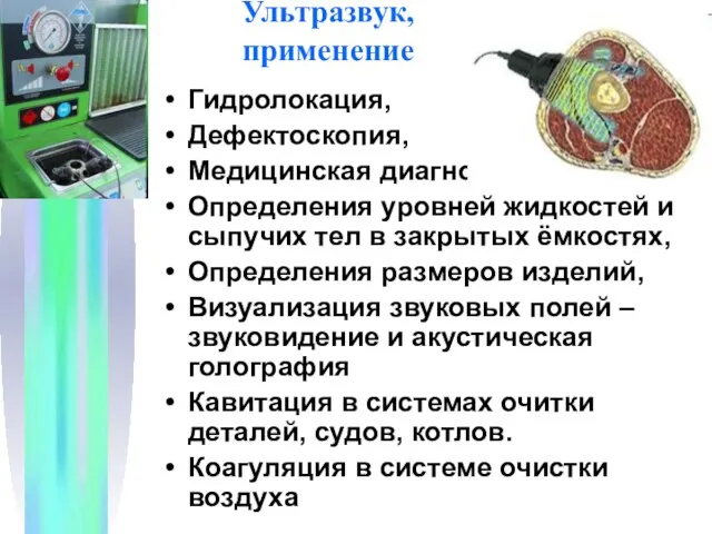 Ультразвук, применение Гидролокация, Дефектоскопия, Медицинская диагностика, Определения уровней жидкостей и сыпучих тел