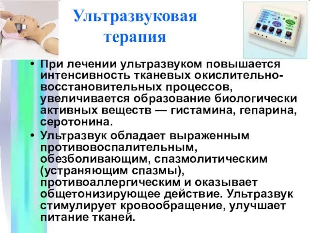 Ультразвуковая терапия При лечении ультразвуком повышается интенсивность тканевых окислительно-восстановительных процессов, увеличивается образование