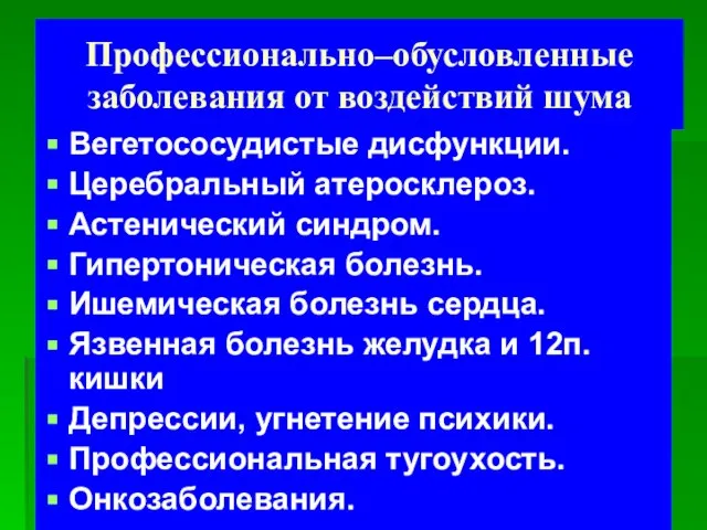 Профессионально–обусловленные заболевания от воздействий шума Вегетососудистые дисфункции. Церебральный атеросклероз. Астенический синдром. Гипертоническая