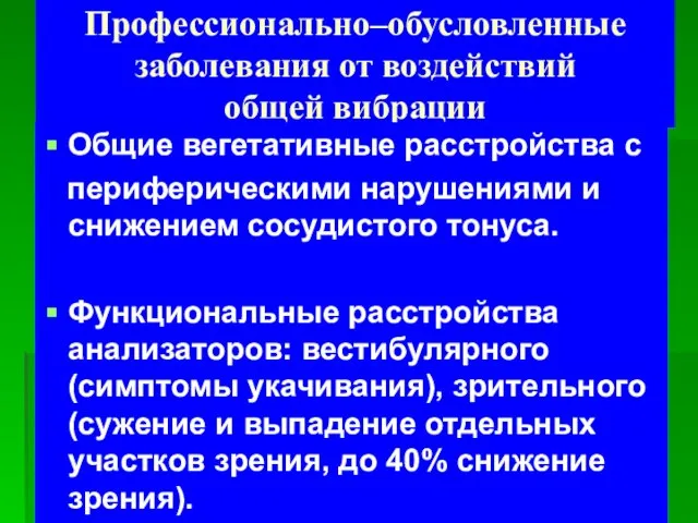 Профессионально–обусловленные заболевания от воздействий общей вибрации Общие вегетативные расстройства с периферическими нарушениями