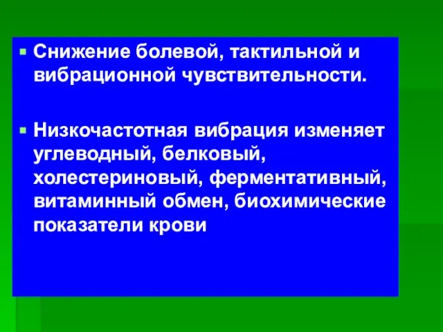 Снижение болевой, тактильной и вибрационной чувствительности. Низкочастотная вибрация изменяет углеводный, белковый, холестериновый,