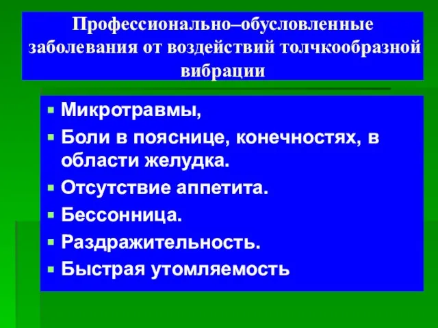 Профессионально–обусловленные заболевания от воздействий толчкообразной вибрации Микротравмы, Боли в пояснице, конечностях, в