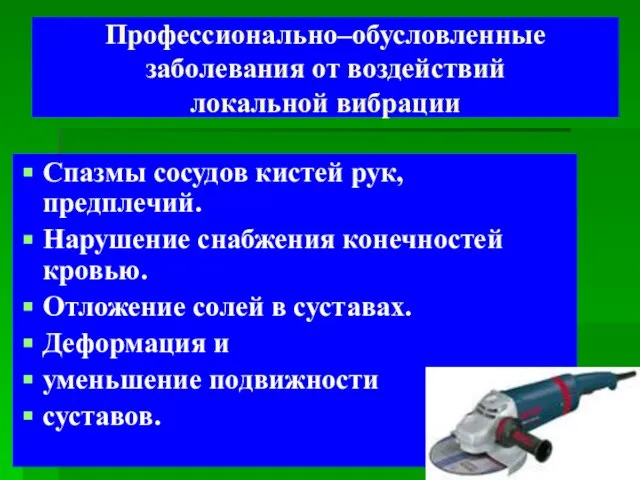 Профессионально–обусловленные заболевания от воздействий локальной вибрации Спазмы сосудов кистей рук, предплечий. Нарушение