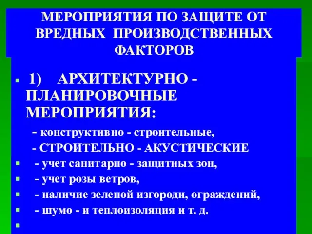 МЕРОПРИЯТИЯ ПО ЗАЩИТЕ ОТ ВРЕДНЫХ ПРОИЗВОДСТВЕННЫХ ФАКТОРОВ 1) АРХИТЕКТУРНО - ПЛАНИРОВОЧНЫЕ МЕРОПРИЯТИЯ: