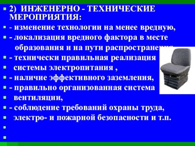 2) ИНЖЕНЕРНО - ТЕХНИЧЕСКИЕ МЕРОПРИЯТИЯ: - изменение технологии на менее вредную, -