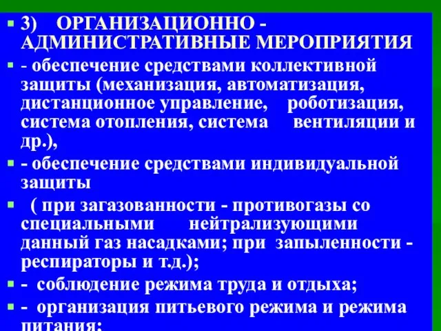 3) ОРГАНИЗАЦИОННО - АДМИНИСТРАТИВНЫЕ МЕРОПРИЯТИЯ - обеспечение средствами коллективной защиты (механизация, автоматизация,