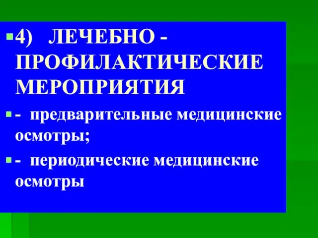 4) ЛЕЧЕБНО - ПРОФИЛАКТИЧЕСКИЕ МЕРОПРИЯТИЯ - предварительные медицинские осмотры; - периодические медицинские осмотры