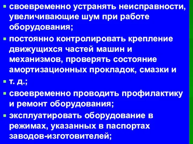 своевременно устранять неисправности, увеличивающие шум при работе оборудования; постоянно контролировать крепление движущихся