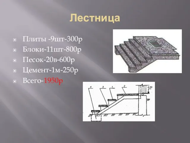 Лестница Плиты -9шт-300р Блоки-11шт-800р Песок-20в-600р Цемент-1м-250р Всего-1950р