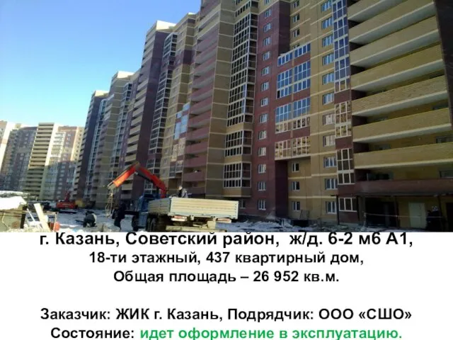 г. Казань, Советский район, ж/д. 6-2 м6 А1, 18-ти этажный, 437 квартирный