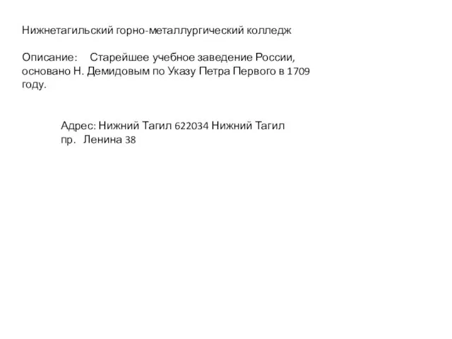 Нижнетагильский горно-металлургический колледж Описание: Старейшее учебное заведение России, основано Н. Демидовым по