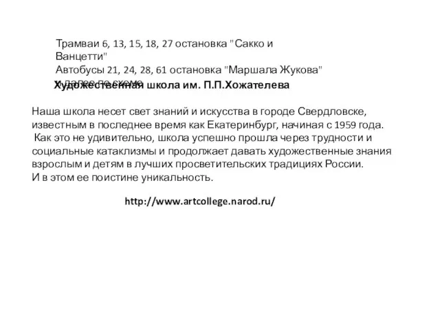 Трамваи 6, 13, 15, 18, 27 остановка "Сакко и Ванцетти" Автобусы 21,