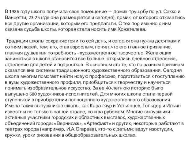 В 1986 году школа получила свое помещение — домик-трущобу по ул. Сакко