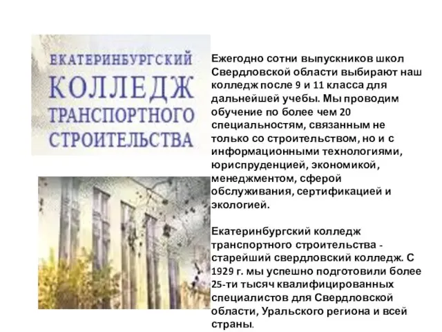 Ежегодно сотни выпускников школ Свердловской области выбирают наш колледж после 9 и