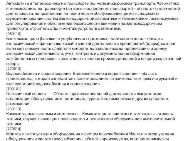 Автоматика и телемеханика на транспорте (на железнодорожном транспорте) Автоматика и телемеханика на