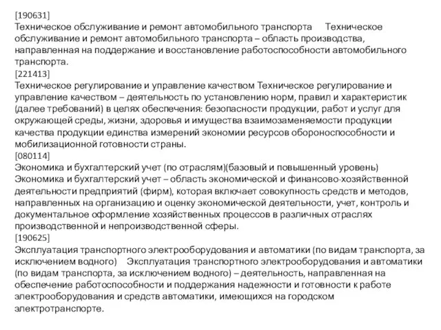 [190631] Техническое обслуживание и ремонт автомобильного транспорта Техническое обслуживание и ремонт автомобильного