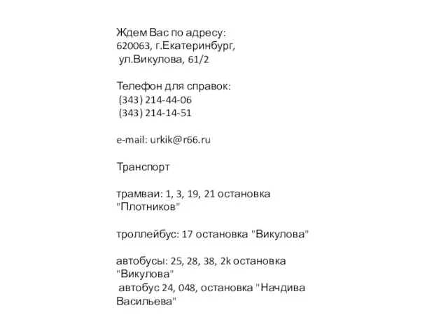 Ждем Вас по адресу: 620063, г.Екатеринбург, ул.Викулова, 61/2 Телефон для справок: (343)