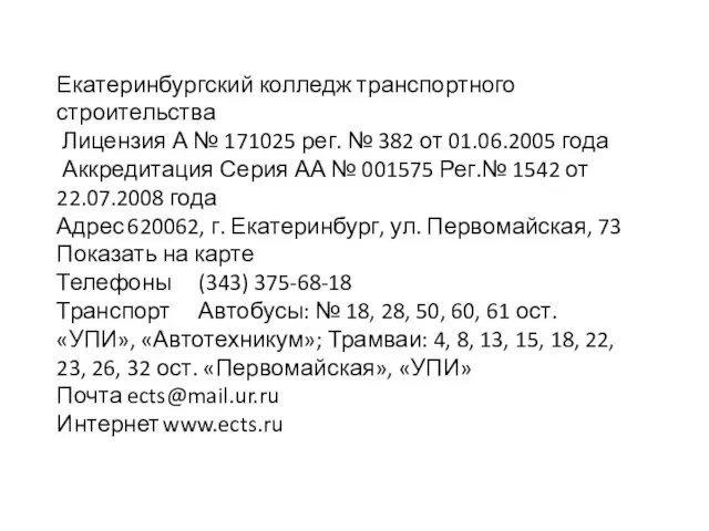 Екатеринбургский колледж транспортного строительства Лицензия А № 171025 рег. № 382 от