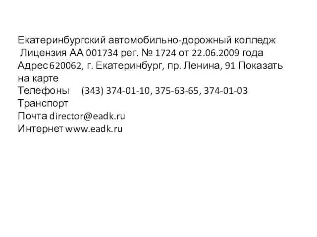 Екатеринбургский автомобильно-дорожный колледж Лицензия АА 001734 рег. № 1724 от 22.06.2009 года