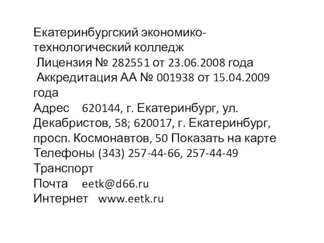 Екатеринбургский экономико-технологический колледж Лицензия № 282551 от 23.06.2008 года Аккредитация АА №