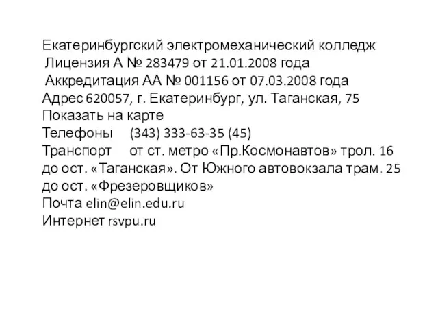 Екатеринбургский электромеханический колледж Лицензия А № 283479 от 21.01.2008 года Аккредитация АА