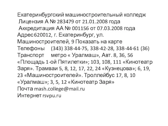 Екатеринбургский машиностроительный колледж Лицензия А № 283479 от 21.01.2008 года Аккредитация АА