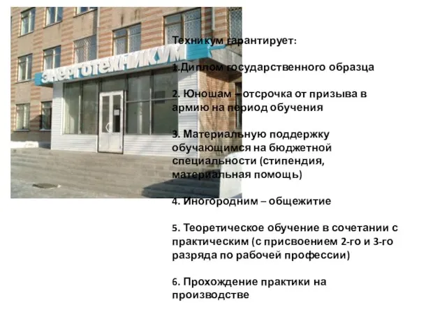 Техникум гарантирует: 1.Диплом государственного образца 2. Юношам – отсрочка от призыва в