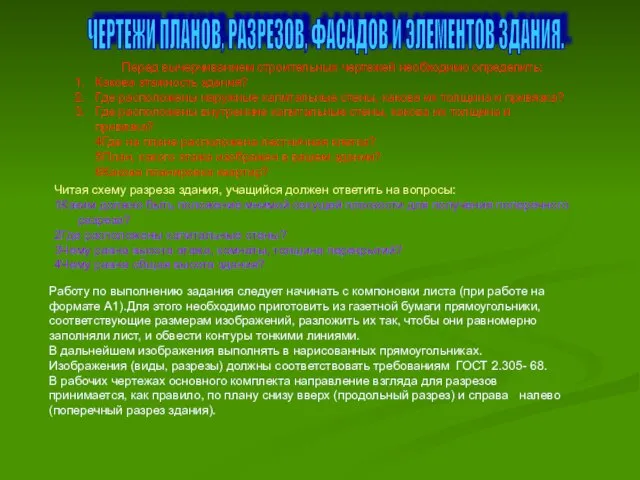 Перед вычерчиванием строительных чертежей необходимо определить: Какова этажность здания? Где расположены наружные