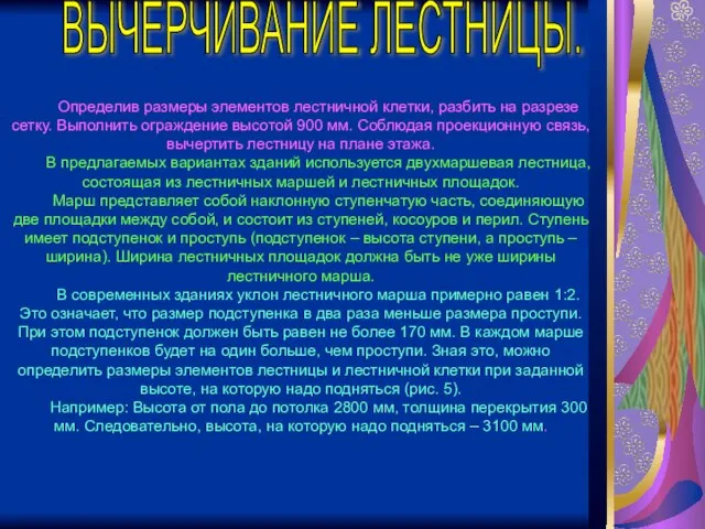 Определив размеры элементов лестничной клетки, разбить на разрезе сетку. Выполнить ограждение высотой