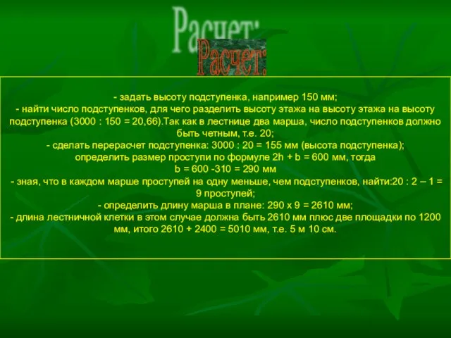 - задать высоту подступенка, например 150 мм; - найти число подступенков, для