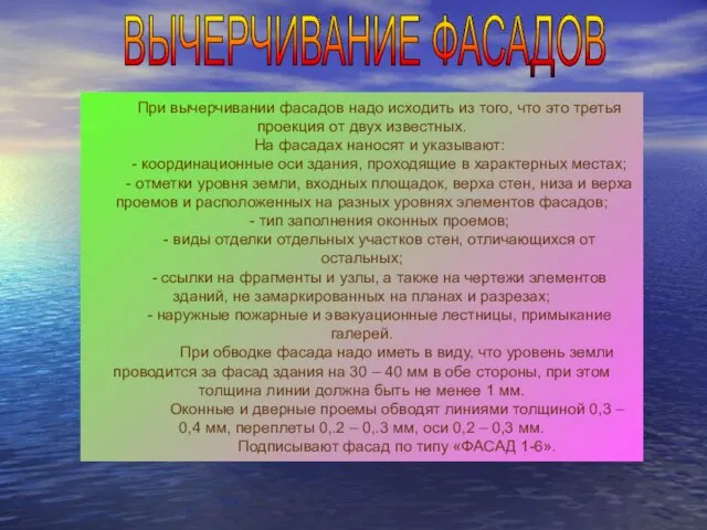 При вычерчивании фасадов надо исходить из того, что это третья проекция от