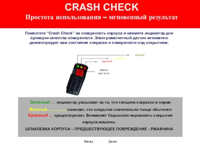 CRASH CHECK Простота использования – мгновенный результат Поместите “Crash Check” на поверхность