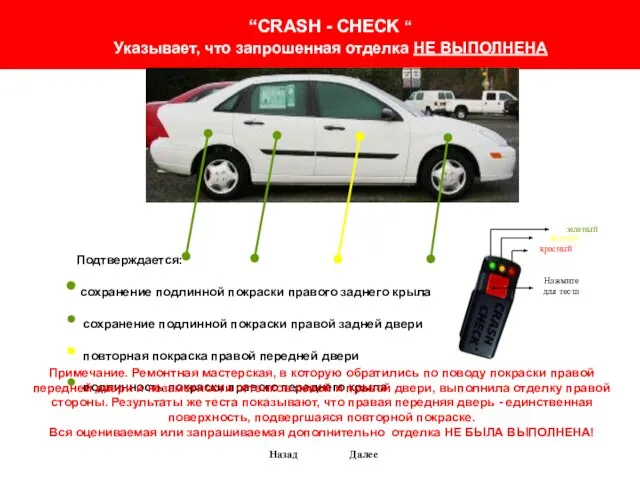 “CRASH - CHECK “ Указывает, что запрошенная отделка НЕ ВЫПОЛНЕНА Подтверждается: сохранение