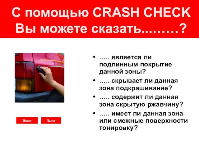 С помощью CRASH CHECK Вы можете сказать...……? ….. является ли подлинным покрытие