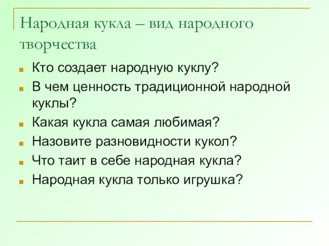 Народная кукла – вид народного творчества Кто создает народную куклу? В чем