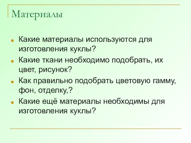 Материалы Какие материалы используются для изготовления куклы? Какие ткани необходимо подобрать, их