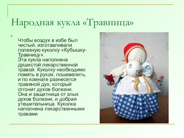 Народная кукла «Травница» Чтобы воздух в избе был чистый, изготавливали полезную куколку