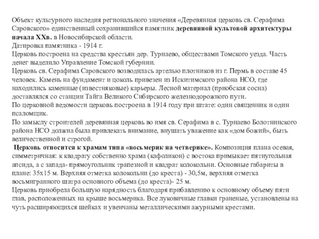 Объект культурного наследия регионального значения «Деревянная церковь св. Серафима Саровского» единственный сохранившийся