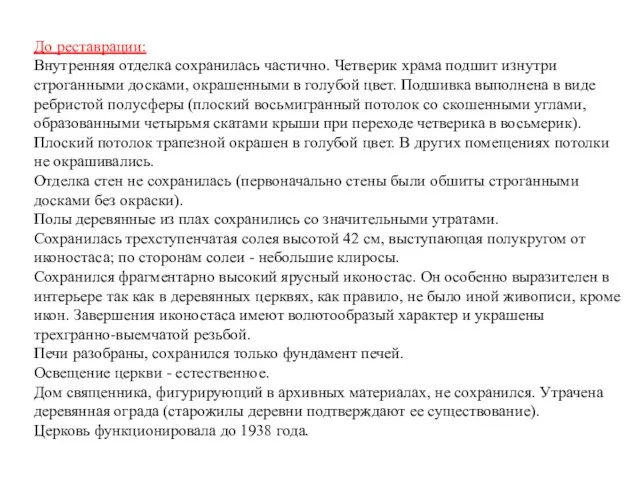 До реставрации: Внутренняя отделка сохранилась частично. Четверик храма подшит изнутри строганными досками,