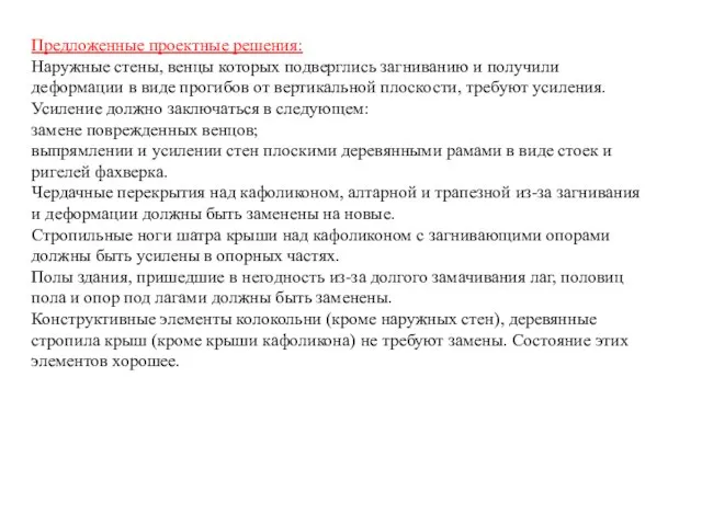 Предложенные проектные решения: Наружные стены, венцы которых подверглись загниванию и получили деформации