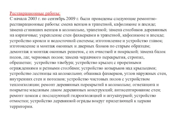 Реставрационные работы: С начала 2003 г. по сентябрь 2009 г. были проведены