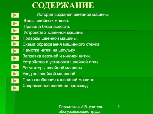 Первитская И.В. учитель обслуживающего труда Макушинской СОШ СОДЕРЖАНИЕ История создания швейной машины