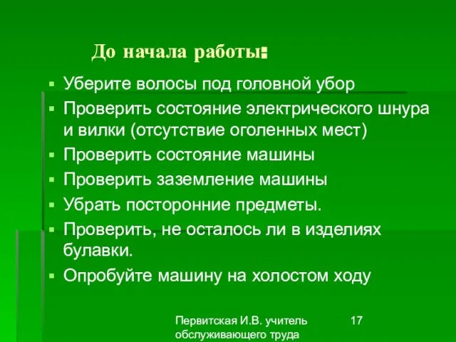 Первитская И.В. учитель обслуживающего труда Макушинской СОШ До начала работы: Уберите волосы