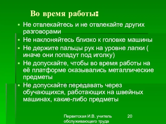 Первитская И.В. учитель обслуживающего труда Макушинской СОШ Во время работы: Не отвлекайтесь