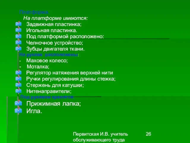 Первитская И.В. учитель обслуживающего труда Макушинской СОШ Платформа. На платформе имеются: Задвижная