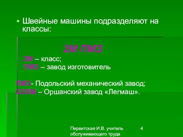 Первитская И.В. учитель обслуживающего труда Макушинской СОШ Швейные машины подразделяют на классы: