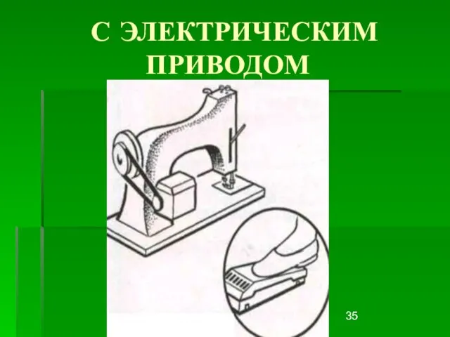 Первитская И.В. учитель обслуживающего труда Макушинской СОШ С ЭЛЕКТРИЧЕСКИМ ПРИВОДОМ