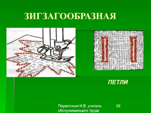 Первитская И.В. учитель обслуживающего труда Макушинской СОШ ЗИГЗАГООБРАЗНАЯ ПЕТЛИ