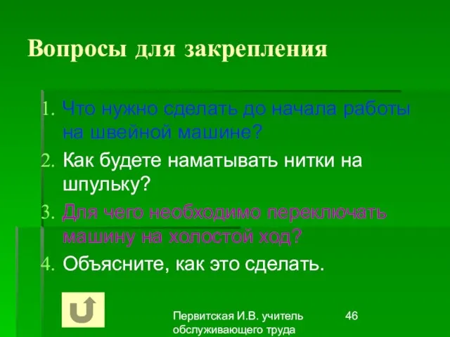 Первитская И.В. учитель обслуживающего труда Макушинской СОШ Вопросы для закрепления Что нужно